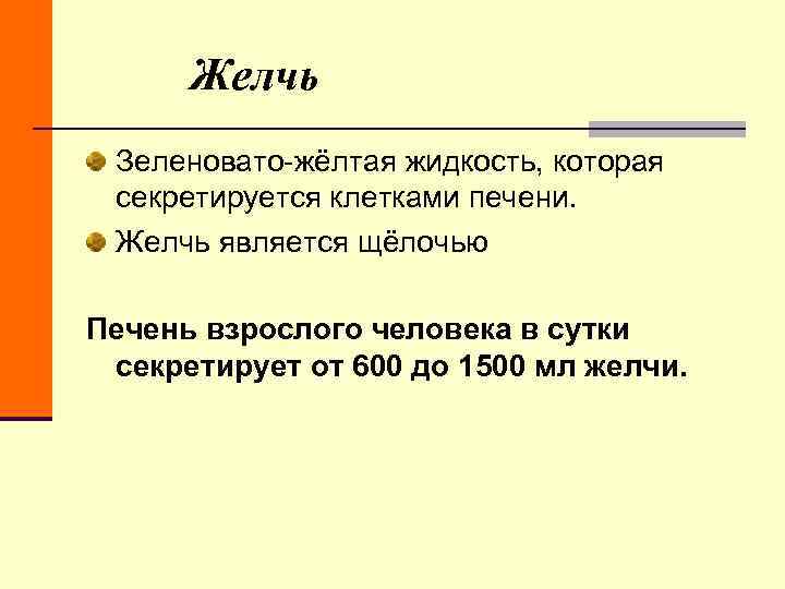 Желчь Зеленовато-жёлтая жидкость, которая секретируется клетками печени. Желчь является щёлочью Печень Желчь Зеленовато-жёлтая жидкость, которая секретируется клетками печени. Желчь является щёлочью Печень