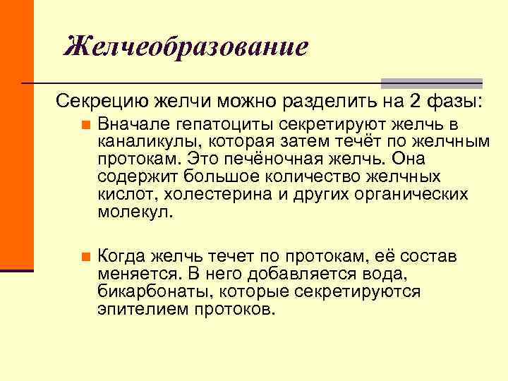 Желчеобразование Секрецию желчи можно разделить на 2 фазы: n Вначале гепатоциты секретируют желчь Желчеобразование Секрецию желчи можно разделить на 2 фазы: n Вначале гепатоциты секретируют желчь