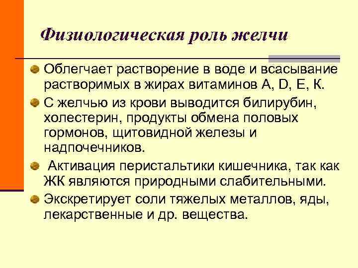 Физиологическая роль желчи Облегчает растворение в воде и всасывание растворимых в жирах витаминов A, Физиологическая роль желчи Облегчает растворение в воде и всасывание растворимых в жирах витаминов A,