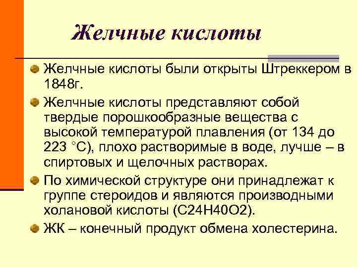 Желчные кислоты были открыты Штреккером в 1848 г. Желчные кислоты представляют собой Желчные кислоты были открыты Штреккером в 1848 г. Желчные кислоты представляют собой