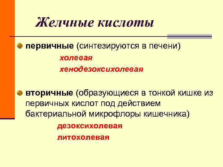 Желчные кислоты первичные (синтезируются в печени) холевая Желчные кислоты первичные (синтезируются в печени) холевая