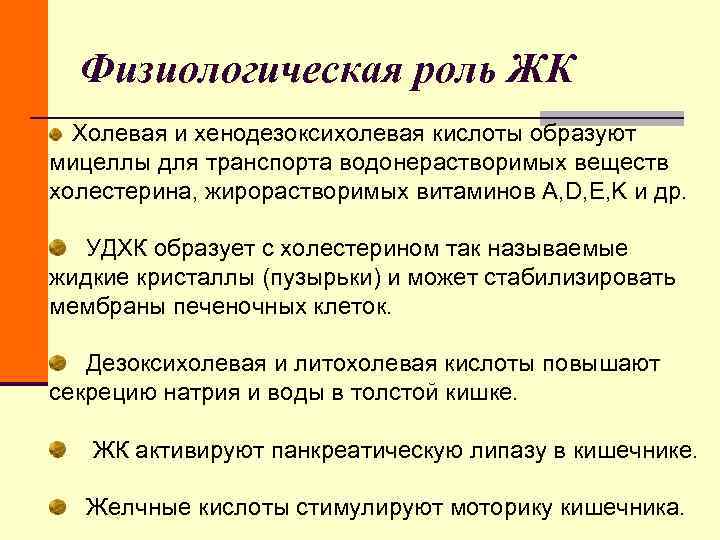 Физиологическая роль ЖК Холевая и хенодезоксихолевая кислоты образуют мицеллы для транспорта водонерастворимых Физиологическая роль ЖК Холевая и хенодезоксихолевая кислоты образуют мицеллы для транспорта водонерастворимых