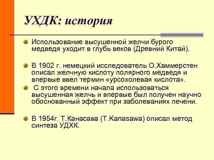 УХДК: история Использование высушенной желчи бурого медведя уходит в глубь веков (Древний Китай). УХДК: история Использование высушенной желчи бурого медведя уходит в глубь веков (Древний Китай).