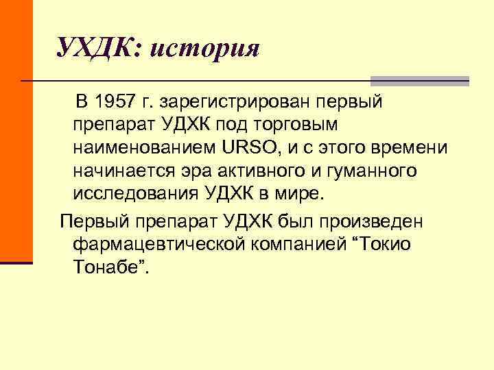 УХДК: история В 1957 г. зарегистрирован первый препарат УДХК под торговым наименованием URSO, и УХДК: история В 1957 г. зарегистрирован первый препарат УДХК под торговым наименованием URSO, и
