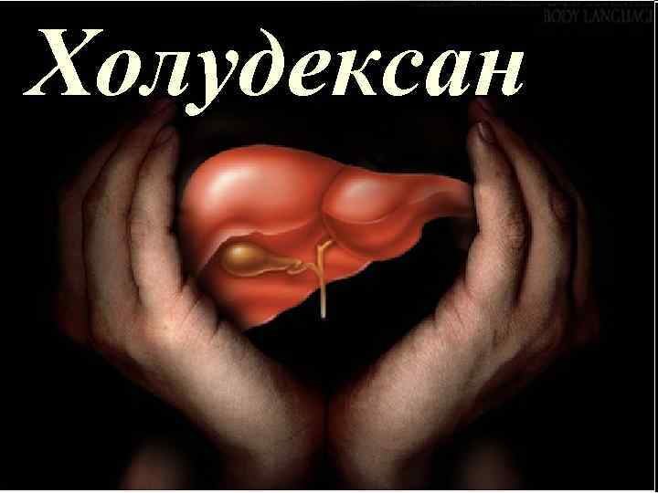 Холудексан Холудексан