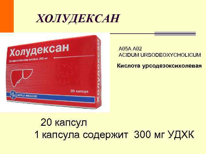 ХОЛУДЕКСАН A 05 A A 02 ACIDUM URSODEOXYCHOLICUM ХОЛУДЕКСАН A 05 A A 02 ACIDUM URSODEOXYCHOLICUM