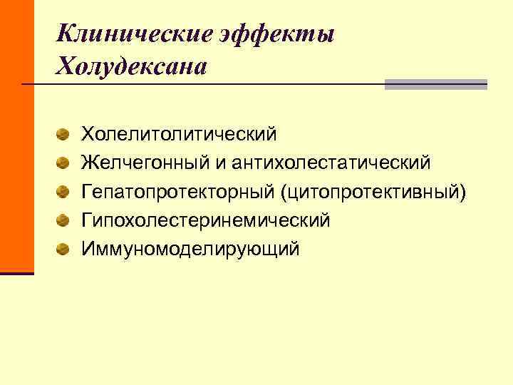 Клинические эффекты Холудексана Холелитолитический Желчегонный и антихолестатический Гепатопротекторный (цитопротективный) Гипохолестеринемический Клинические эффекты Холудексана Холелитолитический Желчегонный и антихолестатический Гепатопротекторный (цитопротективный) Гипохолестеринемический