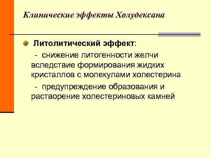 Клинические эффекты Холудексана Литолитический эффект: - снижение литогенности желчи вследствие формирования жидких Клинические эффекты Холудексана Литолитический эффект: - снижение литогенности желчи вследствие формирования жидких