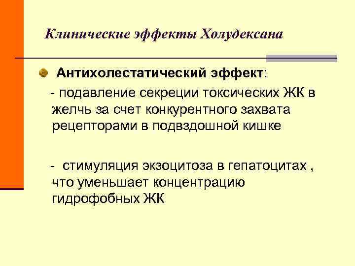 Клинические эффекты Холудексана Антихолестатический эффект: - подавление секреции токсических ЖК в желчь за счет Клинические эффекты Холудексана Антихолестатический эффект: - подавление секреции токсических ЖК в желчь за счет