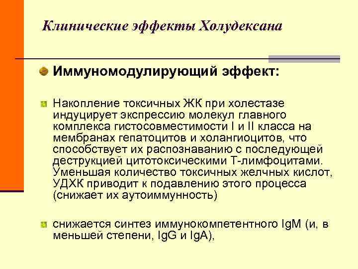 Клинические эффекты Холудексана Иммуномодулирующий эффект: Накопление токсичных ЖК при холестазе индуцирует Клинические эффекты Холудексана Иммуномодулирующий эффект: Накопление токсичных ЖК при холестазе индуцирует