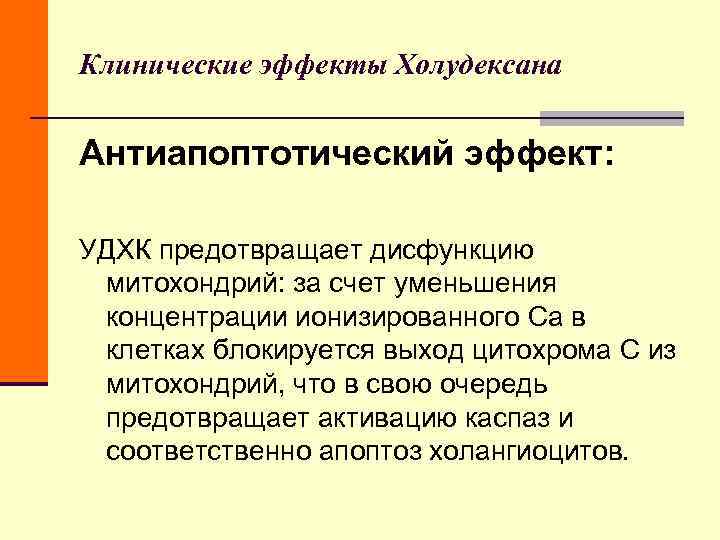 Клинические эффекты Холудексана Антиапоптотический эффект: УДХК предотвращает дисфункцию митохондрий: за счет Клинические эффекты Холудексана Антиапоптотический эффект: УДХК предотвращает дисфункцию митохондрий: за счет