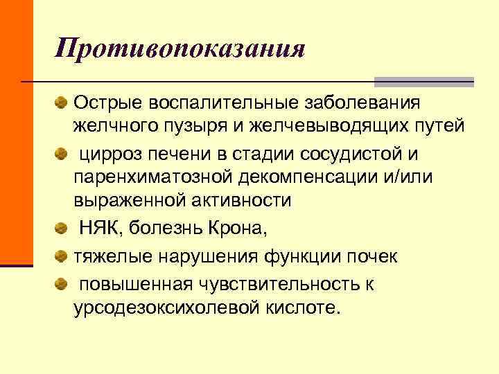 Противопоказания Острые воспалительные заболевания желчного пузыря и желчевыводящих путей цирроз печени в Противопоказания Острые воспалительные заболевания желчного пузыря и желчевыводящих путей цирроз печени в