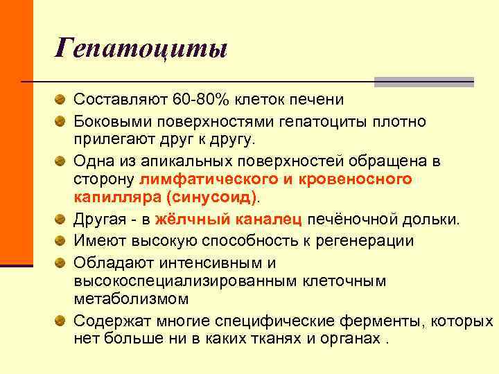 Гепатоциты Составляют 60 -80% клеток печени Боковыми поверхностями гепатоциты плотно прилегают друг к Гепатоциты Составляют 60 -80% клеток печени Боковыми поверхностями гепатоциты плотно прилегают друг к