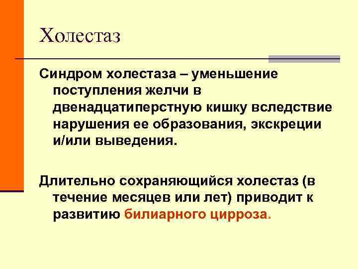 Холестаз Синдром холестаза – уменьшение поступления желчи в двенадцатиперстную кишку вследствие Холестаз Синдром холестаза – уменьшение поступления желчи в двенадцатиперстную кишку вследствие