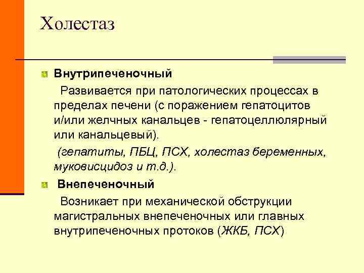 Холестаз Внутрипеченочный Развивается при патологических процессах в пределах печени (с поражением гепатоцитов и/или Холестаз Внутрипеченочный Развивается при патологических процессах в пределах печени (с поражением гепатоцитов и/или