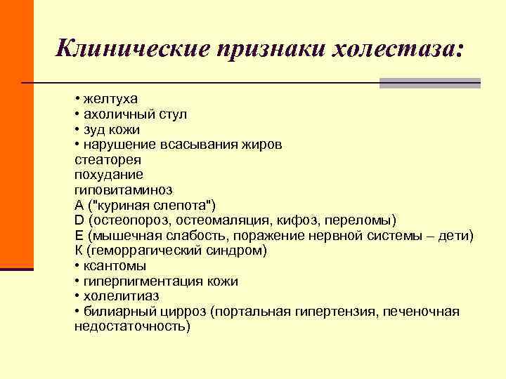 Клинические признаки холестаза: • желтуха • ахоличный стул • зуд кожи Клинические признаки холестаза: • желтуха • ахоличный стул • зуд кожи