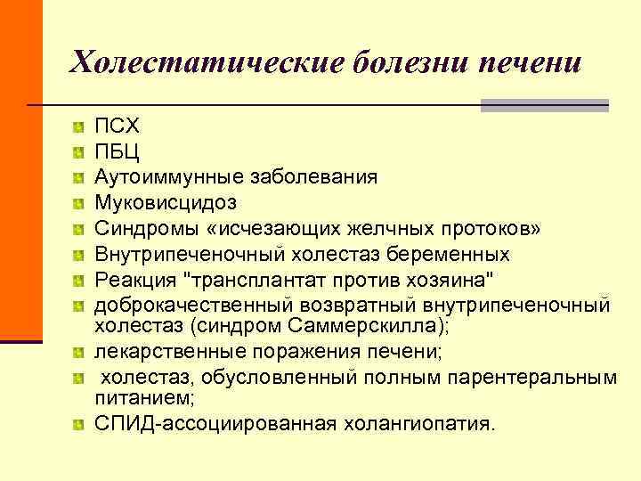 Холестатические болезни печени ПСХ ПБЦ Аутоиммунные заболевания Муковисцидоз Синдромы «исчезающих желчных протоков» Внутрипеченочный Холестатические болезни печени ПСХ ПБЦ Аутоиммунные заболевания Муковисцидоз Синдромы «исчезающих желчных протоков» Внутрипеченочный