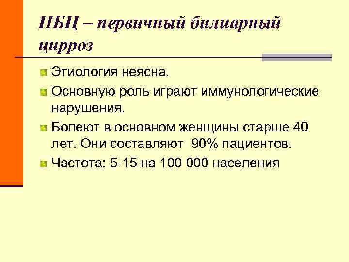 ПБЦ – первичный билиарный цирроз Этиология неясна. Основную роль играют иммунологические нарушения. Болеют в ПБЦ – первичный билиарный цирроз Этиология неясна. Основную роль играют иммунологические нарушения. Болеют в