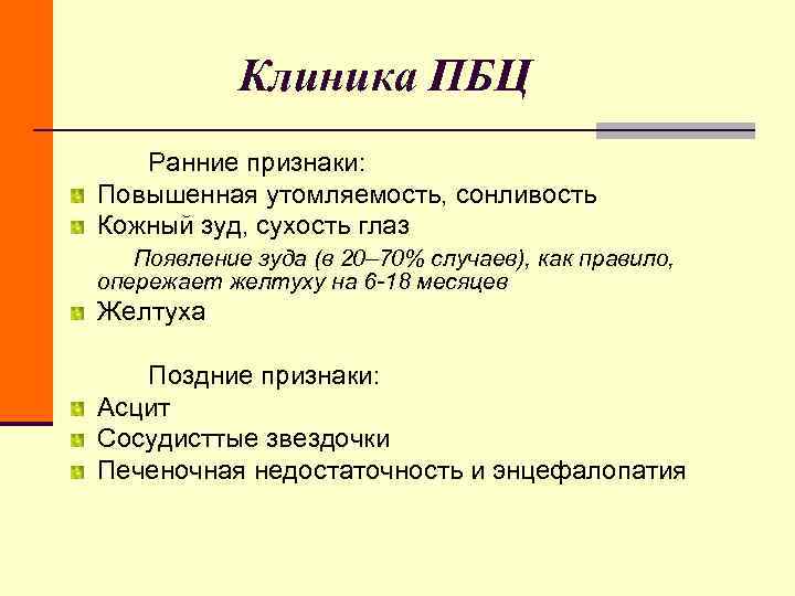 Клиника ПБЦ Ранние признаки: Повышенная утомляемость, сонливость Кожный зуд, Клиника ПБЦ Ранние признаки: Повышенная утомляемость, сонливость Кожный зуд,