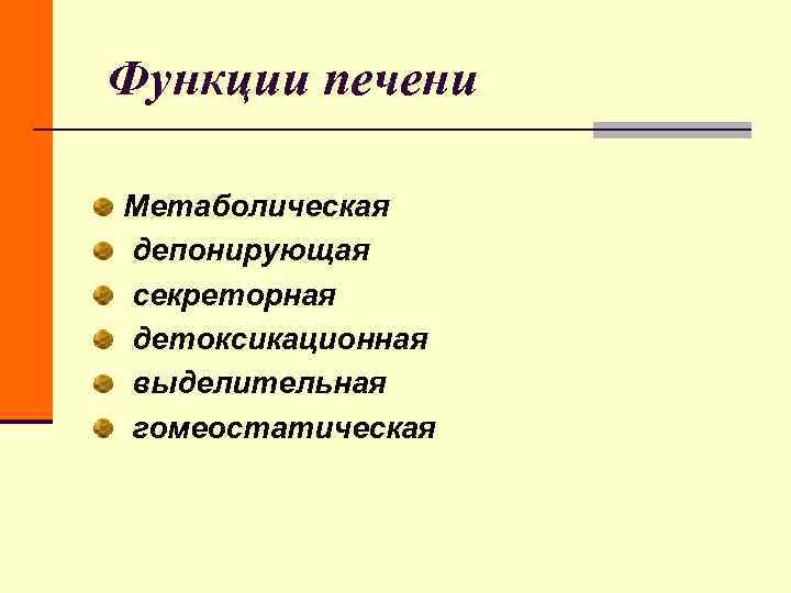 Функции печени Метаболическая депонирующая секреторная детоксикационная выделительная гомеостатическая Функции печени Метаболическая депонирующая секреторная детоксикационная выделительная гомеостатическая