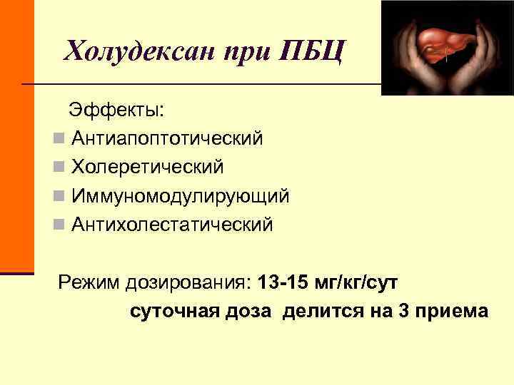 Холудексан при ПБЦ Эффекты: n Антиапоптотический n Холеретический n Иммуномодулирующий n Антихолестатический Холудексан при ПБЦ Эффекты: n Антиапоптотический n Холеретический n Иммуномодулирующий n Антихолестатический