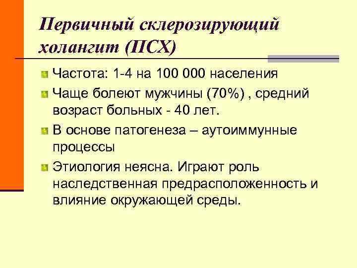 Первичный склерозирующий холангит (ПСХ) Частота: 1 -4 на 100 000 населения Чаще болеют мужчины Первичный склерозирующий холангит (ПСХ) Частота: 1 -4 на 100 000 населения Чаще болеют мужчины