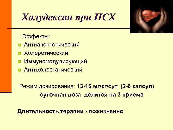 Холудексан при ПСХ Эффекты: Антиапоптотический Холеретический Иммуномодулирующий Антихолестатический Режим Холудексан при ПСХ Эффекты: Антиапоптотический Холеретический Иммуномодулирующий Антихолестатический Режим