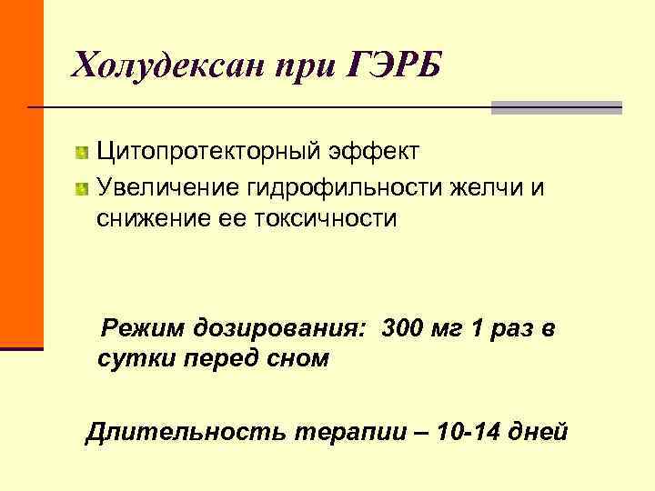 Холудексан при ГЭРБ Цитопротекторный эффект Увеличение гидрофильности желчи и снижение ее токсичности Холудексан при ГЭРБ Цитопротекторный эффект Увеличение гидрофильности желчи и снижение ее токсичности