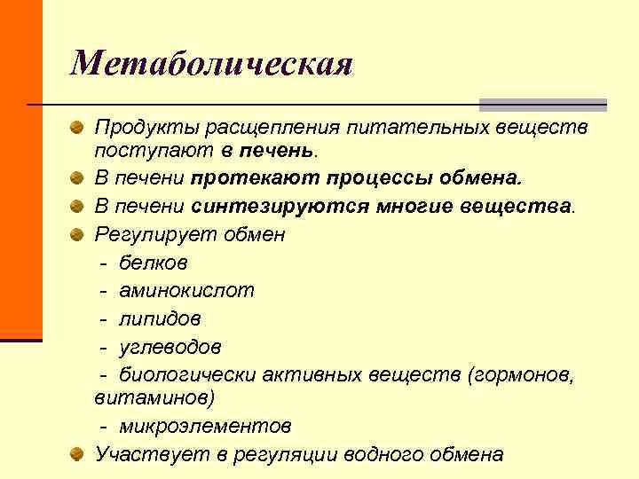 Метаболическая Продукты расщепления питательных веществ поступают в печень. В печени протекают процессы обмена. Метаболическая Продукты расщепления питательных веществ поступают в печень. В печени протекают процессы обмена.