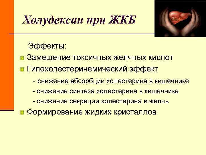 Холудексан при ЖКБ Эффекты: Замещение токсичных желчных кислот Гипохолестеринемический эффект - Холудексан при ЖКБ Эффекты: Замещение токсичных желчных кислот Гипохолестеринемический эффект -