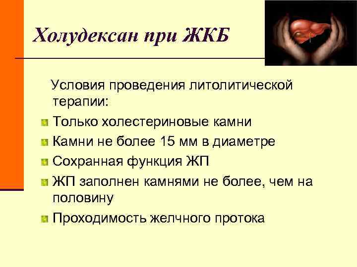 Холудексан при ЖКБ Условия проведения литолитической терапии: Только холестериновые камни Камни не более 15 Холудексан при ЖКБ Условия проведения литолитической терапии: Только холестериновые камни Камни не более 15