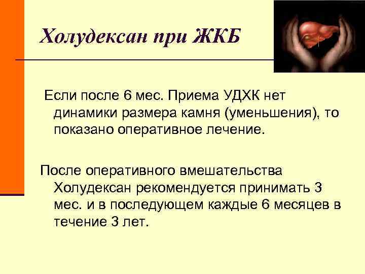 Холудексан при ЖКБ Если после 6 мес. Приема УДХК нет динамики размера Холудексан при ЖКБ Если после 6 мес. Приема УДХК нет динамики размера