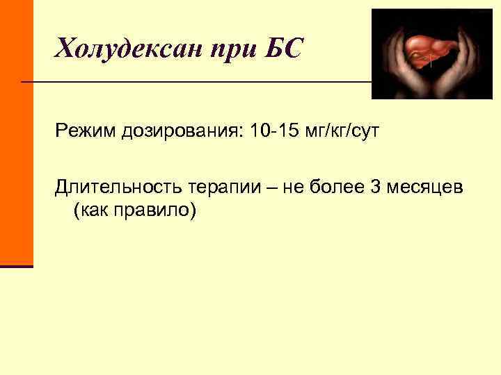 Холудексан при БС Режим дозирования: 10 -15 мг/кг/сут Длительность терапии – не более Холудексан при БС Режим дозирования: 10 -15 мг/кг/сут Длительность терапии – не более