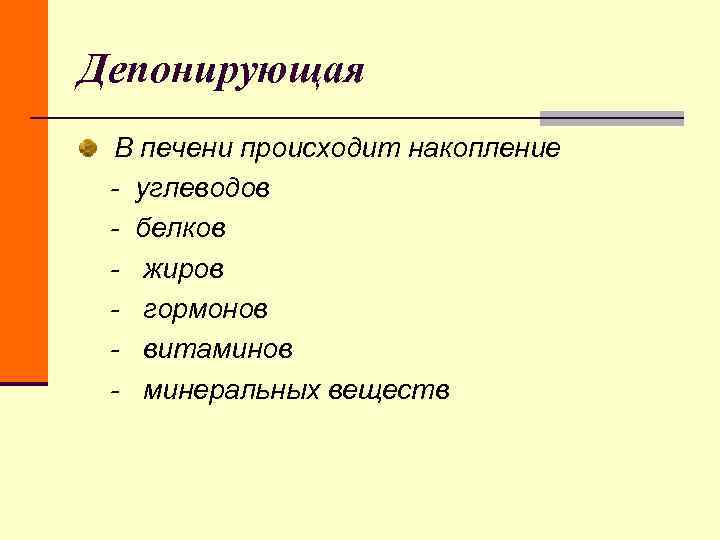 Депонирующая В печени происходит накопление - углеводов - белков - жиров - гормонов - Депонирующая В печени происходит накопление - углеводов - белков - жиров - гормонов -
