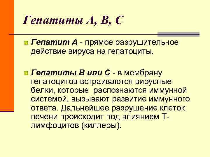 Гепатиты А, В, С Гепатит А - прямое разрушительное действие вируса на гепатоциты. Гепатиты А, В, С Гепатит А - прямое разрушительное действие вируса на гепатоциты.