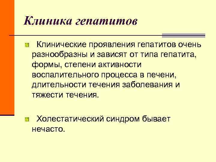 Клиника гепатитов Клинические проявления гепатитов очень разнообразны и зависят от типа гепатита, Клиника гепатитов Клинические проявления гепатитов очень разнообразны и зависят от типа гепатита,