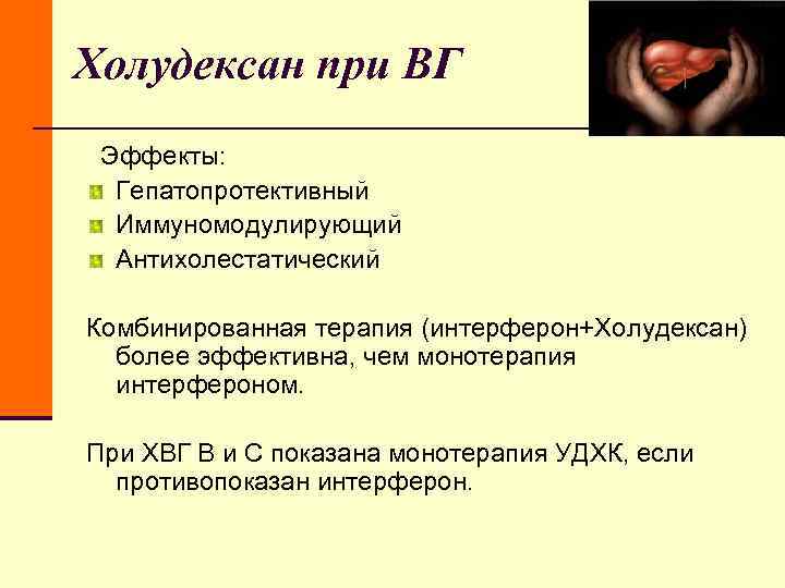 Холудексан при ВГ Эффекты: Гепатопротективный Иммуномодулирующий Антихолестатический Комбинированная терапия (интерферон+Холудексан) Холудексан при ВГ Эффекты: Гепатопротективный Иммуномодулирующий Антихолестатический Комбинированная терапия (интерферон+Холудексан)