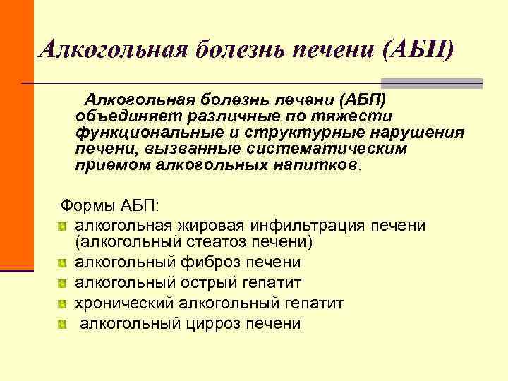 Алкогольная болезнь печени (АБП) объединяет различные по тяжести функциональные и структурные нарушения Алкогольная болезнь печени (АБП) объединяет различные по тяжести функциональные и структурные нарушения