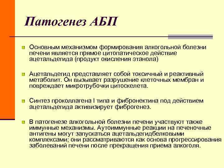 Патогенез АБП Основным механизмом формирования алкогольной болезни печени является прямое цитопатическое действие ацетальдегида (продукт Патогенез АБП Основным механизмом формирования алкогольной болезни печени является прямое цитопатическое действие ацетальдегида (продукт