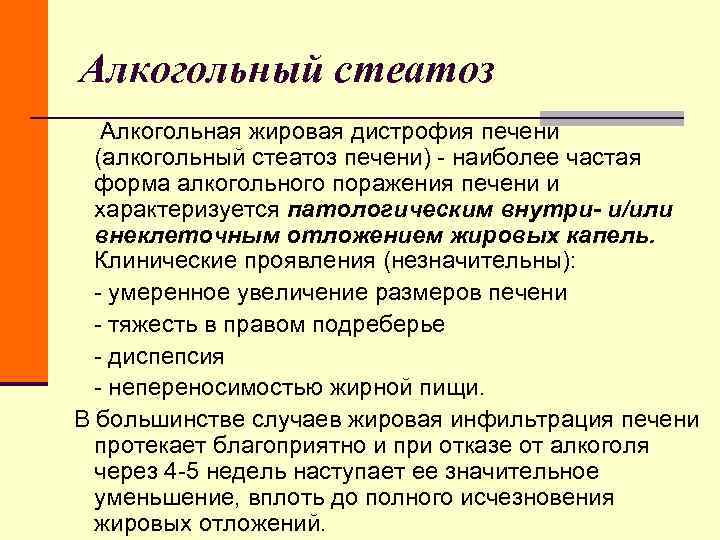 Алкогольный стеатоз Алкогольная жировая дистрофия печени (алкогольный стеатоз печени) - наиболее частая форма алкогольного Алкогольный стеатоз Алкогольная жировая дистрофия печени (алкогольный стеатоз печени) - наиболее частая форма алкогольного