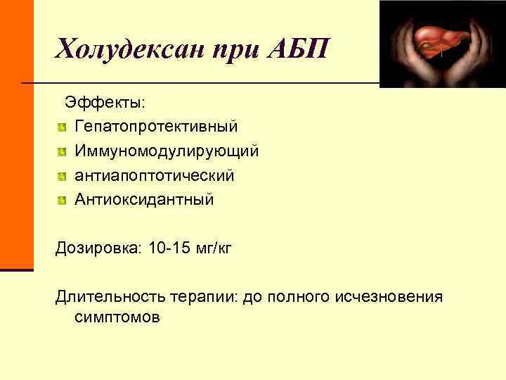 Холудексан при АБП Эффекты: Гепатопротективный Иммуномодулирующий антиапоптотический Антиоксидантный Дозировка: 10 -15 Холудексан при АБП Эффекты: Гепатопротективный Иммуномодулирующий антиапоптотический Антиоксидантный Дозировка: 10 -15