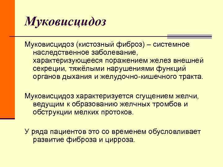 Муковисцидоз (кистозный фиброз) – системное наследственное заболевание, характеризующееся поражением желез внешней секреции, Муковисцидоз (кистозный фиброз) – системное наследственное заболевание, характеризующееся поражением желез внешней секреции,