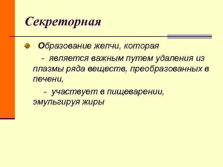 Секреторная Образование желчи, которая - является важным путем удаления из плазмы ряда веществ, Секреторная Образование желчи, которая - является важным путем удаления из плазмы ряда веществ,