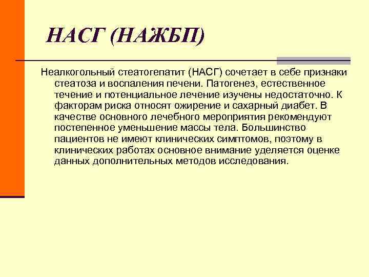 НАСГ (НАЖБП) Неалкогольный стеатогепатит (НАСГ) сочетает в себе признаки стеатоза и воспаления НАСГ (НАЖБП) Неалкогольный стеатогепатит (НАСГ) сочетает в себе признаки стеатоза и воспаления