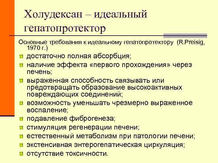 Холудексан – идеальный гепатопротектор Основные требования к идеальному гепатопротектору (R. Preisig, 1970 г. Холудексан – идеальный гепатопротектор Основные требования к идеальному гепатопротектору (R. Preisig, 1970 г.