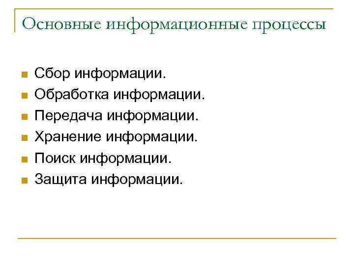 Основные информационные процессы n Сбор информации. n Обработка информации. n Передача Основные информационные процессы n Сбор информации. n Обработка информации. n Передача