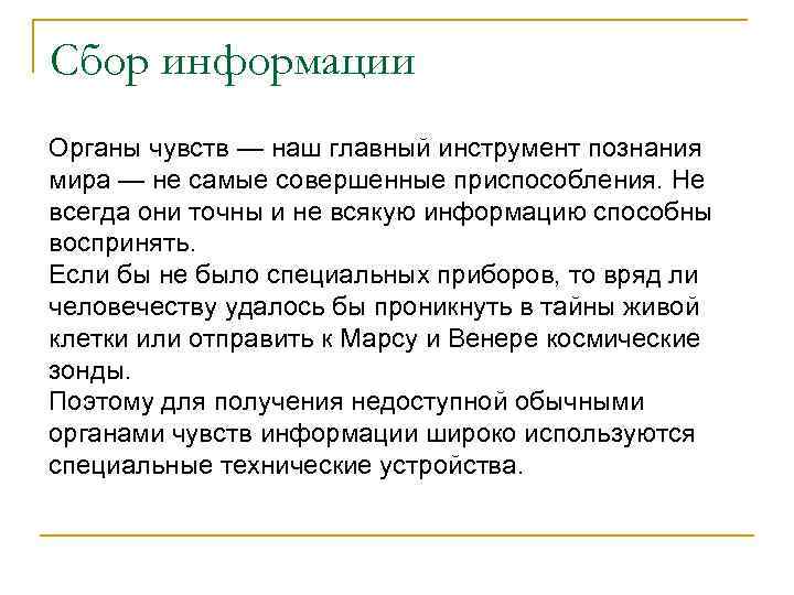 Сбор информации Органы чувств — наш главный инструмент познания мира — не самые совершенные Сбор информации Органы чувств — наш главный инструмент познания мира — не самые совершенные