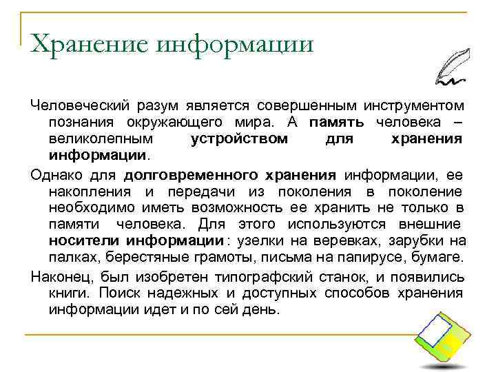 Хранение информации Человеческий разум является совершенным инструментом познания окружающего мира. А память человека Хранение информации Человеческий разум является совершенным инструментом познания окружающего мира. А память человека