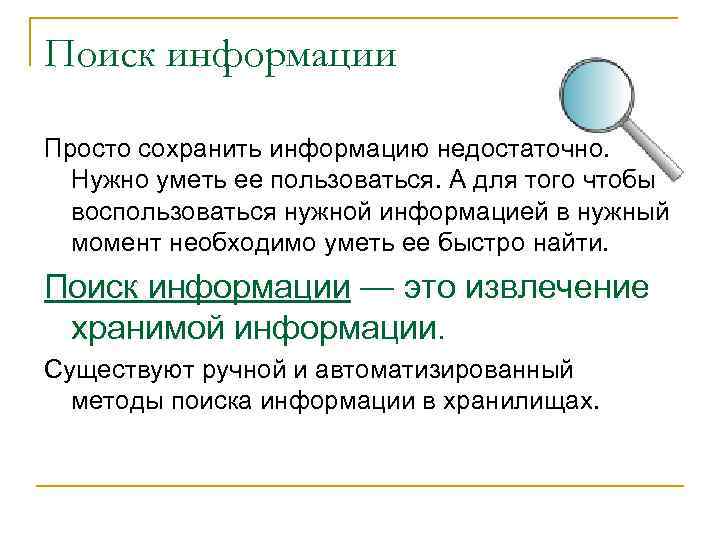 Поиск информации Просто сохранить информацию недостаточно. Нужно уметь ее пользоваться. А для того Поиск информации Просто сохранить информацию недостаточно. Нужно уметь ее пользоваться. А для того