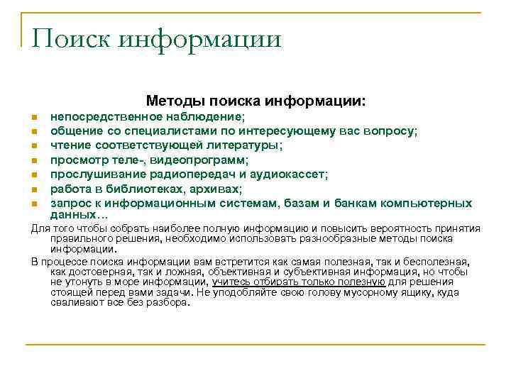 Поиск информации Методы поиска информации: n непосредственное наблюдение; n Поиск информации Методы поиска информации: n непосредственное наблюдение; n
